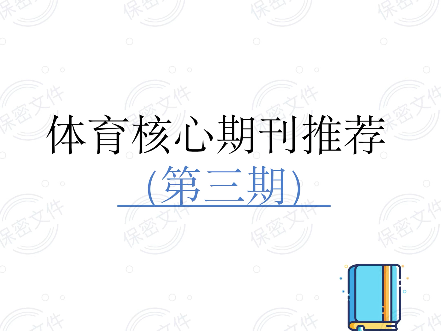 核心期刊体育类,资深解答解释落实_特别款72.21127.13.