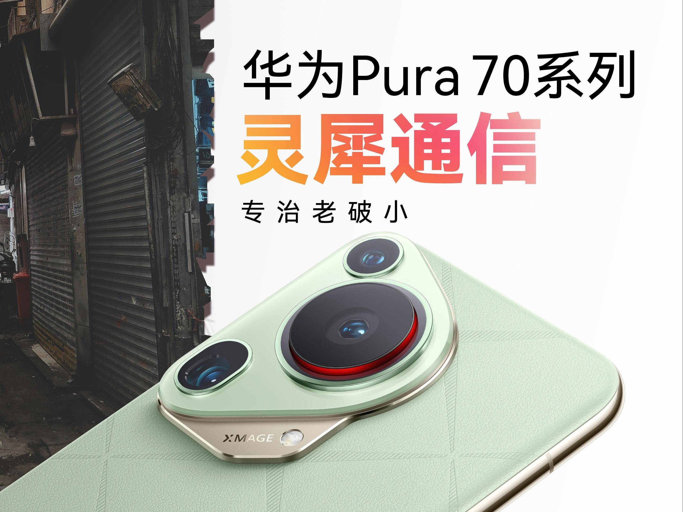 华为Pura70系列手机爆火,豪华精英版79.26.45-江GO121,127.13