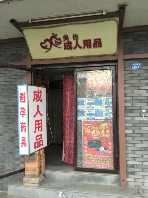 （成人用品店都卖些啥啊图片）