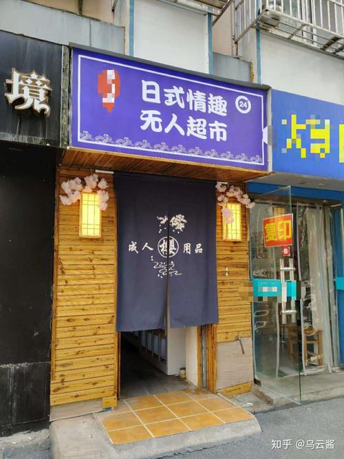 （成人用品无人售货店哪家好一点）